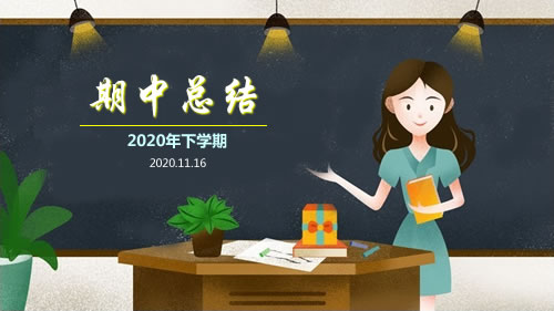 2020年下学期期中班级管理总结