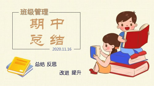 2020年下学期半期班级管理反思