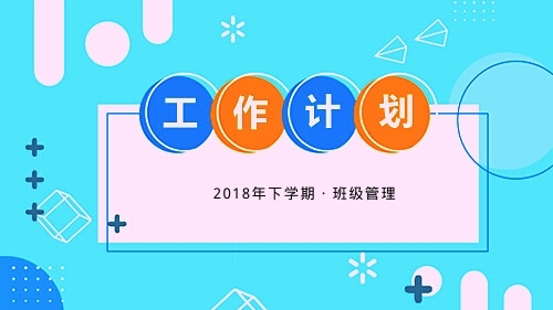 2018年下学期七年级上册班级工作计划