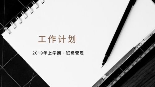 2019年上学期七年级下册班级工作计划