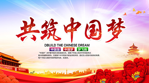 学习新思想，复兴中国梦
