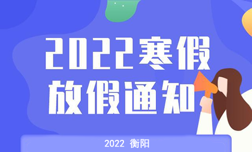 2022年衡阳市中小学寒假放假时间安排
