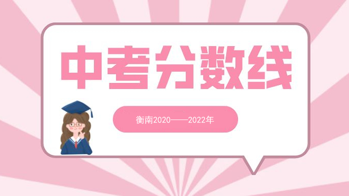 衡南县2020-2022年中考录取分数线