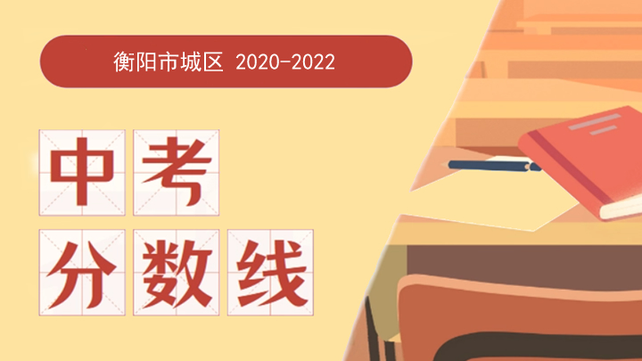 衡阳市城区2020-2022年中考分数线