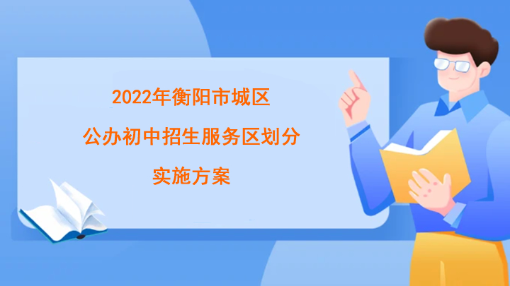 2022年衡阳市城区公办初中招生片区划分实施方案