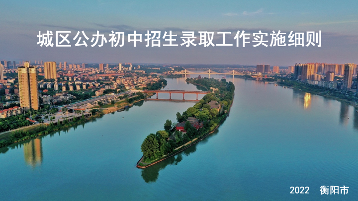 2022年衡阳市城区公办初中招生录取工作实施细则