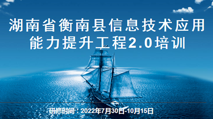 参加信息技术应用能力提升工程2.0培训