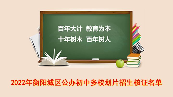 2022年衡阳城区公办初中多校划片招生核证名单