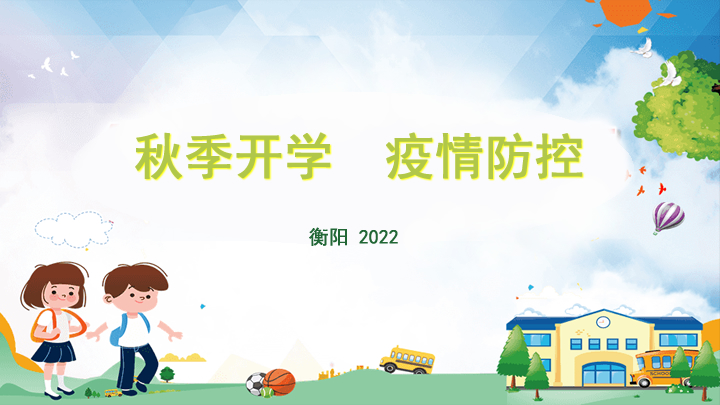 衡阳市2022秋季开学疫情防控要求