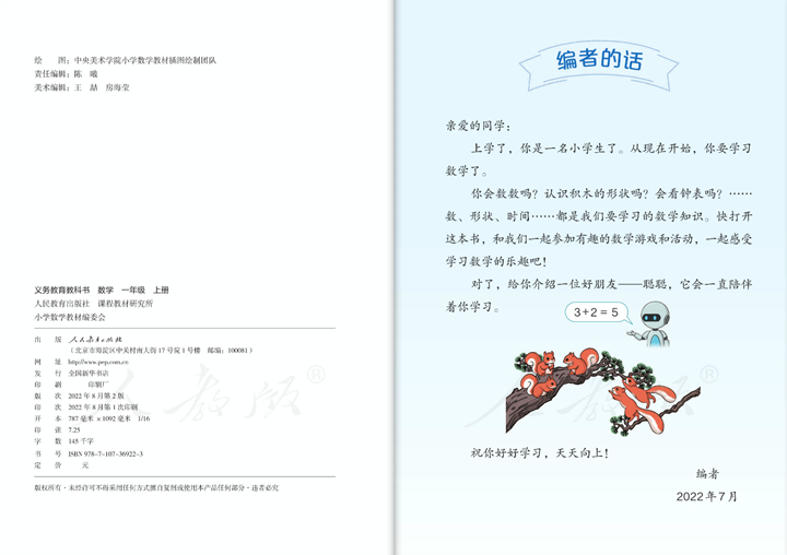 人教版一年级上册数学封二及扉页