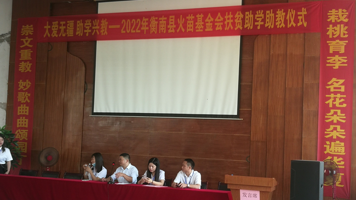 大爱无疆助学兴教——2022年衡南县火苗基金会扶贫助学助教仪式