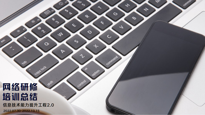 信息技术应用能力提升工程2.0培训研修总结