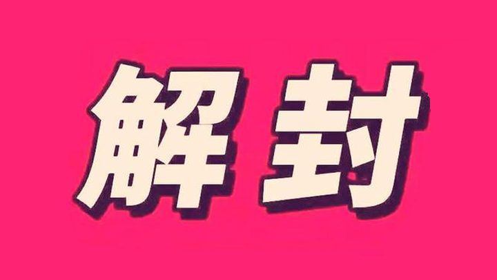 解封，返校！