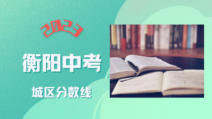 衡阳市城区2023年中考录取分数线