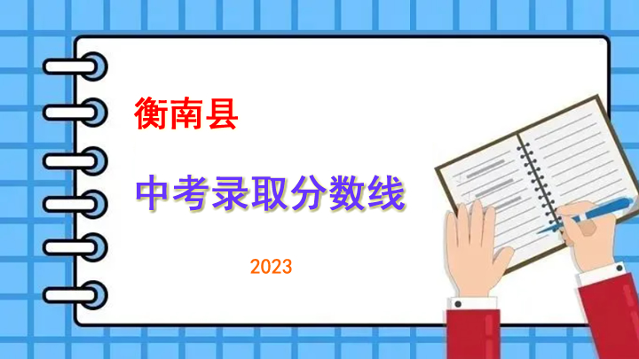 衡南县2023年中考录取分数线