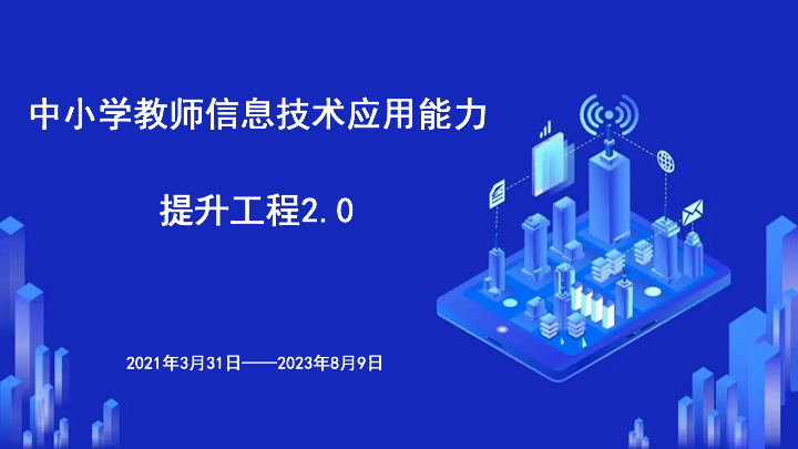 完成信息技术应用能力提升工程2.0考核申报