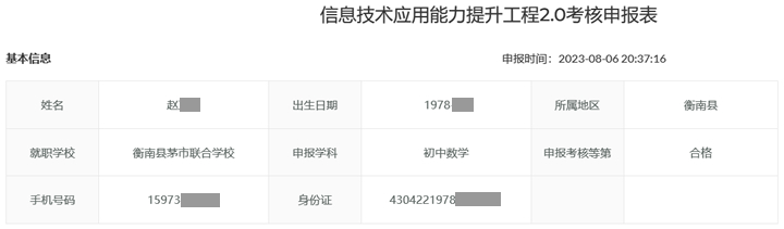 信息技术应用能力提升工程2.0考核申报表