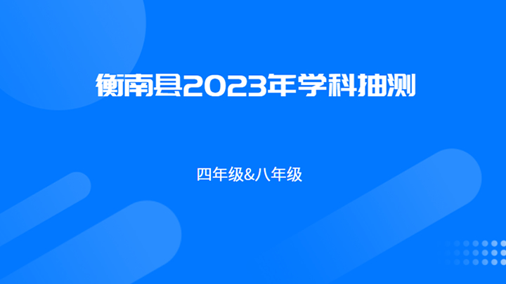衡南县2023年春季学科抽测