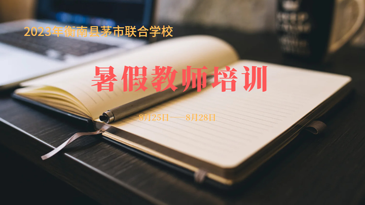 2023年茅市联合学校暑期教师培训班