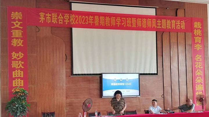 2023年茅市联合学校暑期教师培训班会场