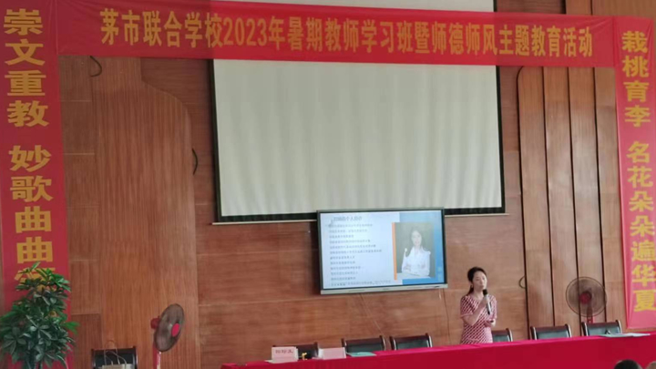 2023年茅市联合学校暑期教师培训班