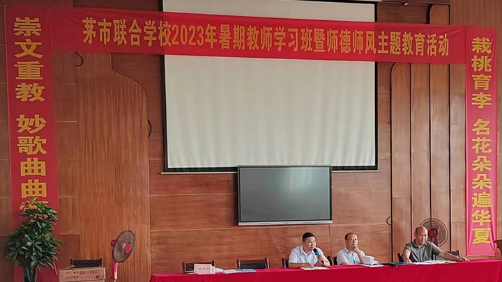 茅市联合学校党总支书暨校长陈庆喜作新学期工作报告