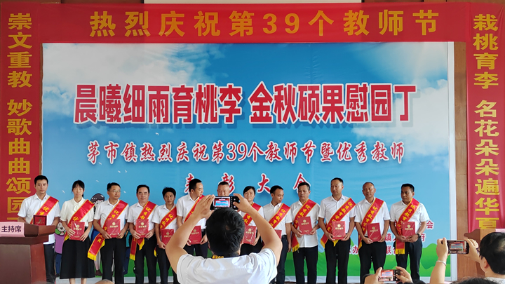 2023年茅市镇优秀教育管理人员